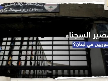 بعد قرار ترحيلهم.. وزير لبناني يكشف مصير السجناء السوريين وآلية تسليمهم لسوريا