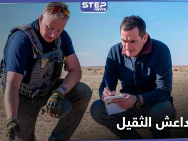 فريق بريطاني متخصص يبحث عن "إرث داعش الثقيل" في سوريا والعراق