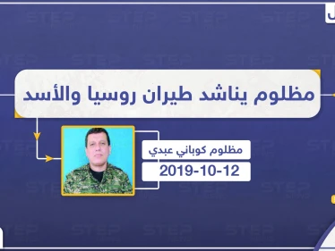  مظلوم : إن لم ترد مساعدتنا أمريكا سنستدعي النظام السوري والطيران الروسي لحمايتنا