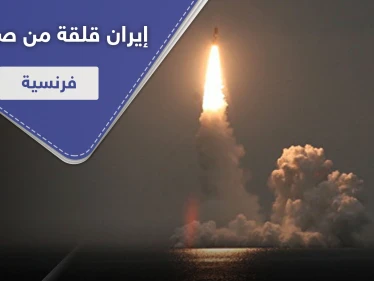 صاروخ فرنسي عابر للقارات يُقلق إيران.. وريالها ينهار لأدنى مستوى