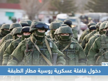 مصدر عسكري يكشف لــ"ستيب" سبب دخول قافلة عسكرية روسية ضخمة لمطار الطبقة