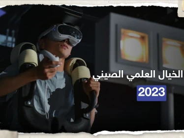 شاهد بالصور|| مؤتمر الخيال العلمي الصيني 2023