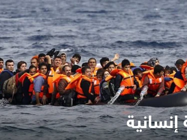 مقتل 31 مهاجراً على الأقل في "أسوأ مأساة غرق" شمال فرنسا