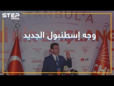 تعرف على الرجل الذي وقف بوجه أردوغان؟ - وكالة ستيب نيوز