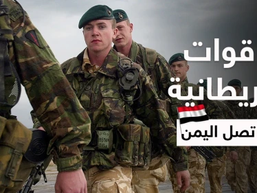 بريطانيا تُرسل قوات خاصة إلى اليمن بعد الهجوم على سفينة "ميرسر ستريت"