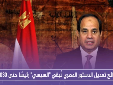 نتائج تعديل الدستور المصري تُبقي "السيسي" رئيسًا حتى 2030