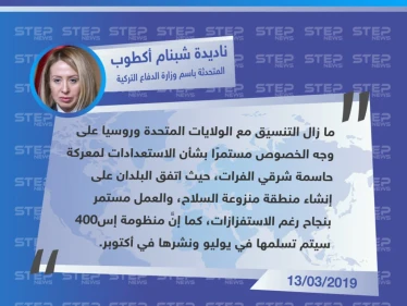 أنقرة تبحث مع موسكو وواشنطن تحضيرات معركة شرق الفرات، وتمَّ الاتفاق على انشاء منطقة منزوعة السلاح
