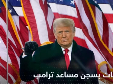 بتهمة "ازدراء الكونغرس".. العدل الأمريكية تطالب بسجن مساعد ترامب
