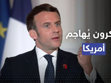 ماكرون يُهاجم أمريكا بعد قانون يُهدد تجارة أوروبا عالمياً