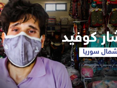 استطلاع رأي || أسباب تفشي وباء كورونا في محافظة إدلب وعجز القطاع الطبي عن استيعاب أعداد المصابين