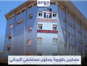 خاص|| عشرات المصابين الجدد بفيروس كورونا يصلون مستشفى الزبداني .. ومصدر طبي يكشف الحصيلة