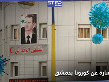 خاص|| مستشفى الزبداني يخلي مصابي كورونا بأمر من النظام السوري.. ومصادر طبية تحمل بشرى سارة