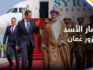 شاهد || بشار الأسد يصل لسلطنة عُمان في زيارة عمل