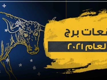 توقعات برج الثور لعام 2021 وفقا لما قالت خبيرة الأبراج ماغي فرح