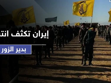 خلافًا لما روّجت وسائل الإعلام .. إيران تنشر مئات العناصر بهذه المناطق من دير الزور