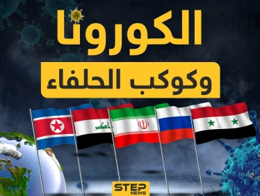 سوريا في المقدمة وكوريا ثانياً تليهما روسيا وإيران والعراق.. كيف تعاملت هذه الدول مع أزمة كورونا؟