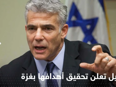 إسرائيل تعلن تحقيق أهدافها في غزة وتلمح لانتهاء العملية العسكرية