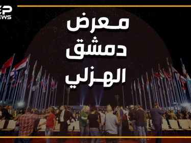 واشنطن تهدد وروسيا ترد والنظام حائر.. من أجل معرض دمشق الدولي