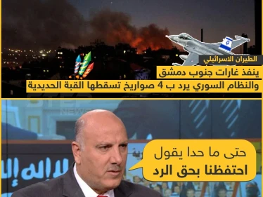 الطيران الاسرائيلي ينفذ غارات جنوب دمشق و النظام السوري يرد !