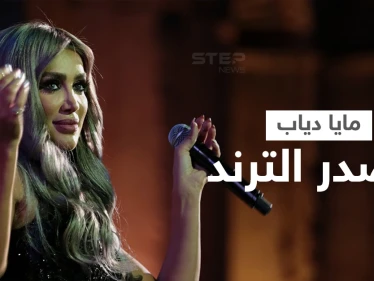 بالفيديو|| بإطلالة جريئة مايا دياب تشعل المسرح في إسطنبول وتشارك نجوم سوريا بدبكة حماسية