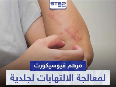 مرهم فيوسيكورت FUCICORT لمعالجة الالتهابات لجلدية