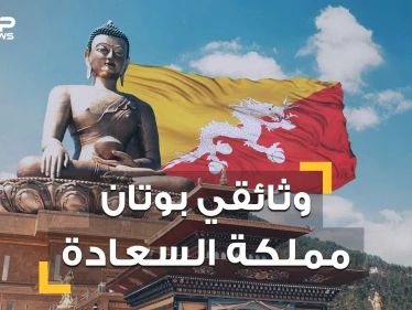 نساؤها يتزوجن برجلين وشعبها لا يعرف الحزن  .. تعرف على بوتان بلد السعادة والمملكة المنسية