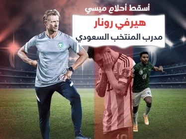 بعد أن أسقط أحلام ميسي في المباراة الأولى تعرف على هيرفي رونار مدرب المنتخب السعودي