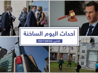 أهم أخبار اليوم في الوطن العربي والعالم- الاثنين 20/09/2021
