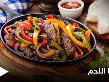 إليكم طريقة تحضير "فاهيتا اللحم" المكسيكية