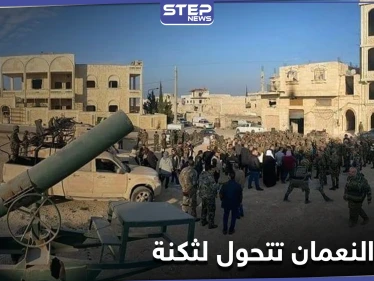 في ذكرى سقوطها.. ميليشيا سهيل الحسن تحول معرة النعمان إلى ثكنة عسكرية يمنع دخولها