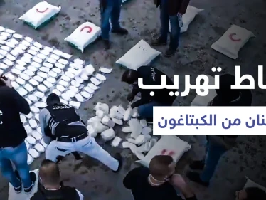 بالفيديو|| معلومات أمنية تحبط تهريب الملايين من حبوب "الكبتاغون" وأطنان من "حشيش الكيف" خارج لبنان