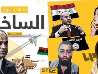 أهم أحداث سوريا والعالم- الخميس 16/07/2020