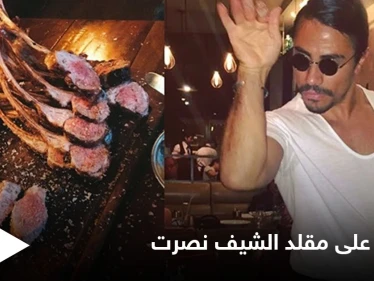 القبض على بائع نودلز قلد الشيف نصرت بعد ظهرو أحد المسؤولين في مطعمه