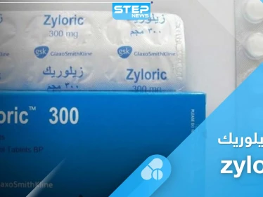 كل ما تريد معرفته عن خافض حمض البول زيلوريك zyloric