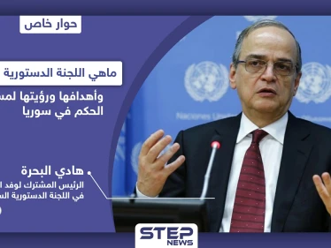 هادي البحرة يوضح أهداف وتفاصيل اللجنة الدستورية السورية