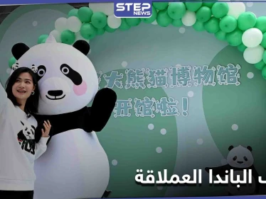 الأول من نوعه في العالم.. متحف تفاعلي لـ الباندا العملاقة في الصين
