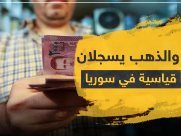 خاص || الليرة والذهب يسجلان أسعاراً قياسية في سوريا.. والاقتصاد إلى الانهيار في ظل كورونا