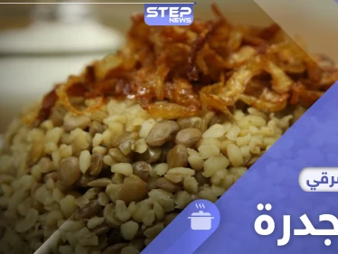 أشهر 10 أكلات شعبية سورية.. المجدرة على رأسها.. واليك طريقة التحضير