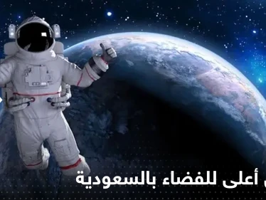 السعودية تدخل السباق خارج كوكب الأرض.. محمد بن سلمان يترأس أول مجلس أعلى للفضاء