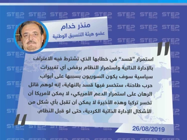 خدام: قسد ستتسبب بحرب طاحنة بسبب رفض النظام الاعتراف بها