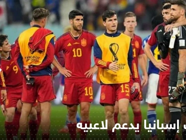 منتخب إسبانيا يدعم لاعبيه قبيل مواجهة المغرب في مونديال قطر ويتخذ هذه الخطوة!