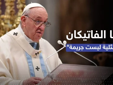 بابا الفاتيكان يثير الجدل بحديث عن "المثليين والجريمة والخطيئة"