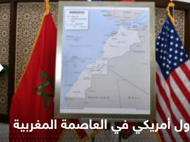 مسؤول أمريكي رفيع المستوى في العاصمة المغربية.. وملفات هامة على الطاولة