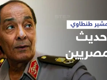 المشير طنطاوي يتصدر الترند المصري بعد فيديو مسرب يكشف حواره مع مرسي وحديثه عن السيسي (فيديو)
