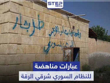 خاص|| عبارات مناهضة للنظام السوري في ريف الرقة الشرقي.. والرد باعتقال العشرات وقطع الاتصالات!