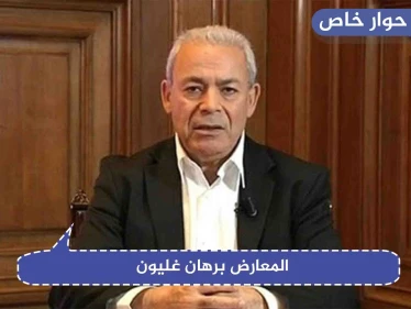 حوار خاص|| غليون: "مرجعية اللجنة الدستورية ليس جنيف، بل توافق (تركي- روسي- إيراني)"
