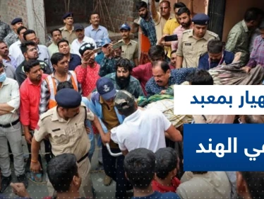 عشرات القتلى والمصابين بانهيار بئر داخل معبد هندوسي في الهند.. وفيديو يرصد اللحظات الأولى
