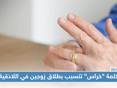 اللاذقية تسجل حالة طلاق بين متزوجين حديثًا سببها كلمة "خراس".. والتفاصيل!!