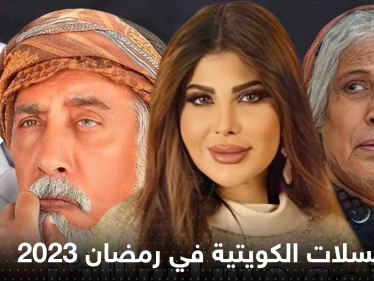 قائمة المسلسلات الكويتية في رمضان 2023 .. "خواتي يا غناتي" و"غسيل" في المقدمة