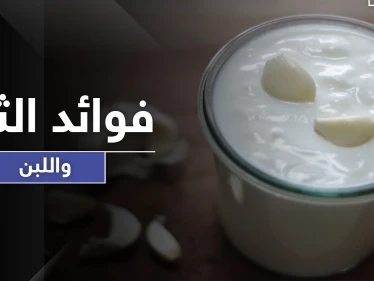 10 فوائد لا تعرفها عن اللبن والثوم بينها علاج كل أمراض الجهاز الهضمي وأمراض نسائية